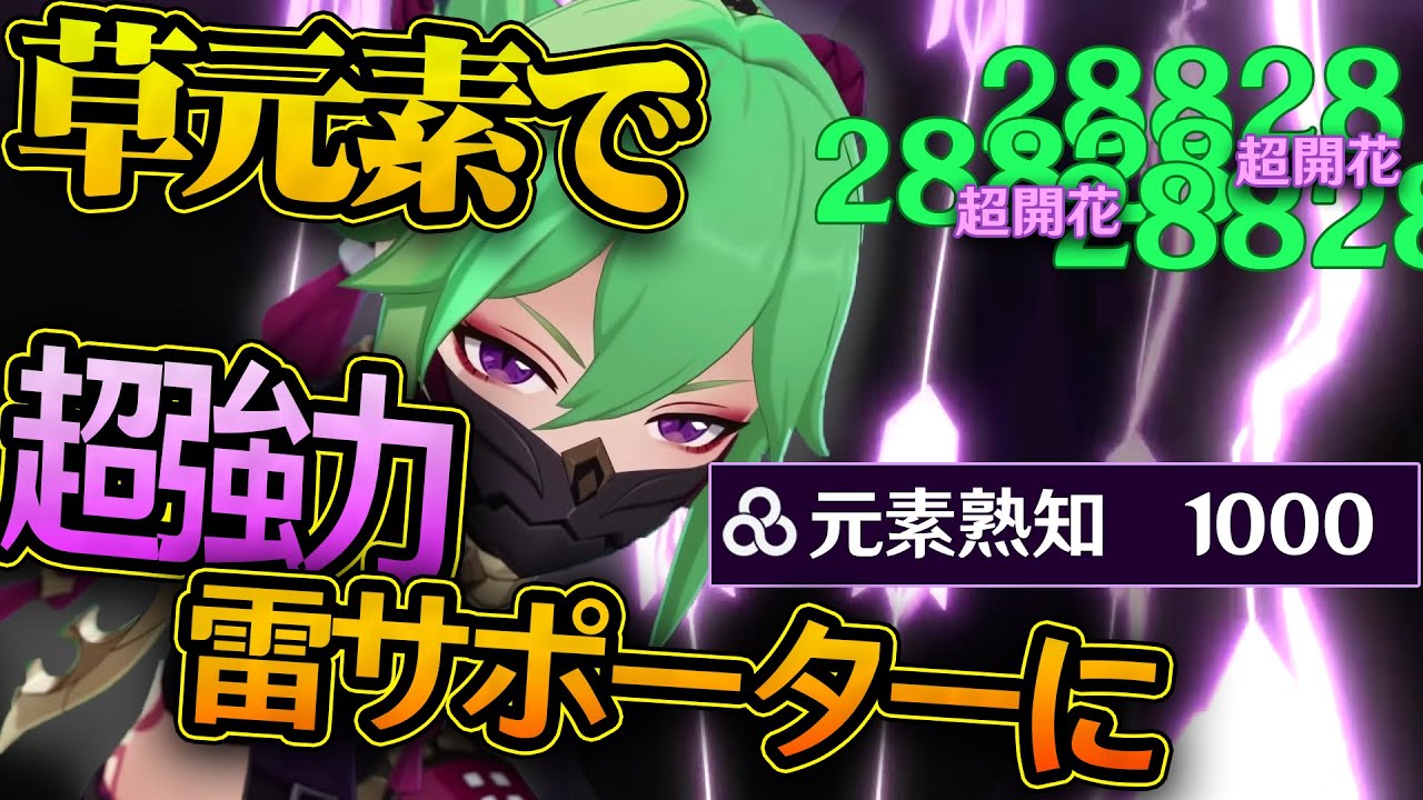 原神】熟知1000の「久岐忍」で超開花3万ダメージ連発！！草元素反応と