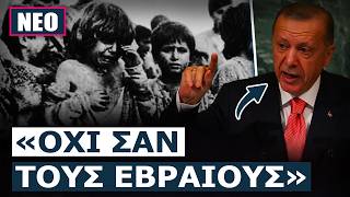 ΤΑ ΕΠΑΙΞΕ Ο ΕΡΝΤΟΓΑΝ! «Η Τουρκία έχει χιλιάδες χρόνια ιστορίας γεμάτη ειρήνη και πολιτισμό»