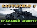 Эпический монстр из стали против пехоты - Battlefield 1