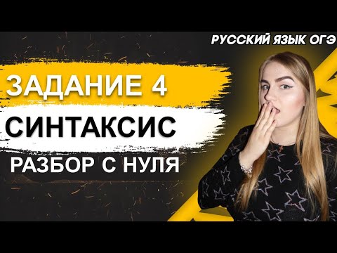 ОГЭ Русский Язык 2022 | Подводные камни задания № 4 | Синтаксический анализ