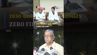 હર્ષ સંઘવીએ e-Zero FIR સેવાનો પ્રારંભ કરાવ્યો