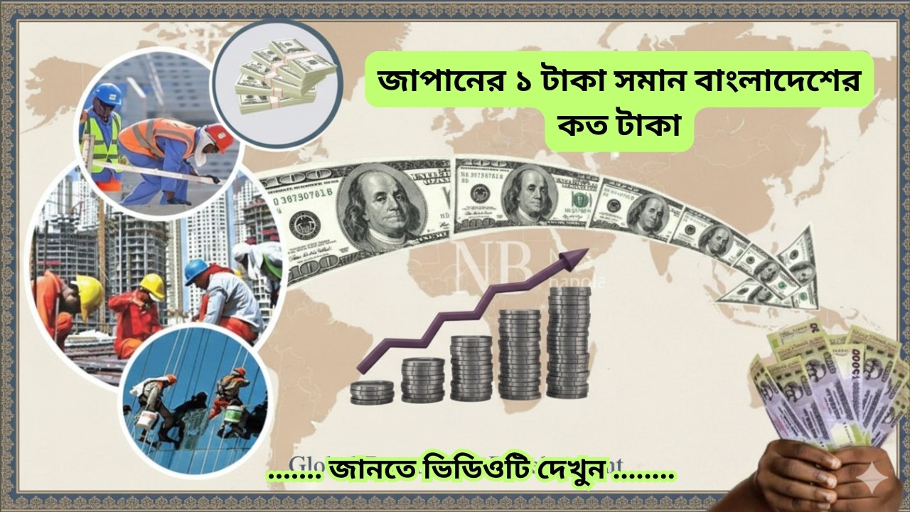 জাপানের ১ টাকা সমান বাংলাদেশের কত টাকা , জাপানের এক টাকা সমান বাংলাদেশের কত টাকা