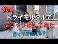 【外構】DIYでも使える『ドライモルタル』素人の方にオススメ!