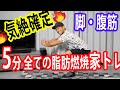 5分で立てなくなるほど全身の脂肪が落ちるスクワット