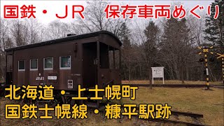 2020年11月04日　水曜日　北海道・上士幌町　国鉄士幌線・糠平駅跡