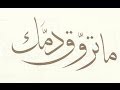 مـا تـــــروق دمــــــــــك 