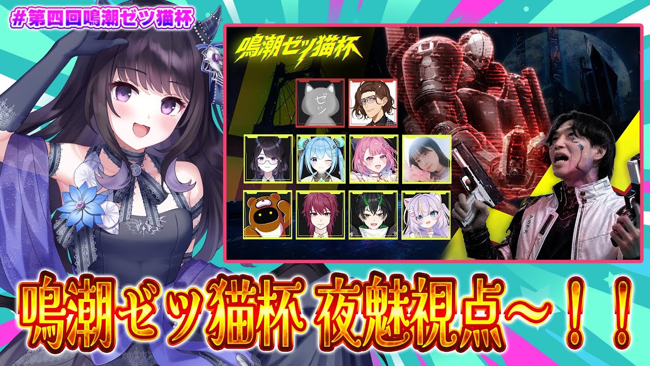 鳴潮】 #第四回鳴潮ゼツ猫杯 夜魅視点👀！ ナイトメアスマッシャーを