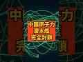 【実話】中国原子力潜水艦が逃げ場を失った日。海上自衛隊が追い詰めた「執念の48時間」