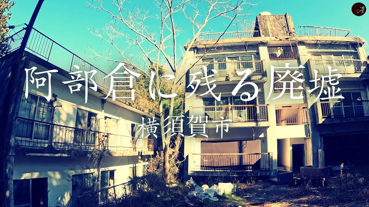 【廃墟探索】横須賀市『阿部倉に残る廃墟』