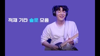 나는 기타 치는 사람이에요 🎸 | 적재 기타 솔로 모음 |