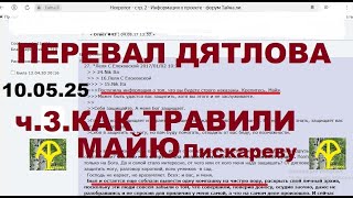 Перевал Дятлова ч3 Как травили М  Пискареву