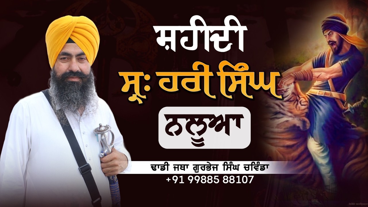 ਸ਼ਹੀਦੀ ਸਰਦਾਰ ਹਰੀ ਸਿੰਘ ਨਲਵਾ | Dhadi Jatha Gurbhej Singh Chawinda |#punjab7tvgurbani