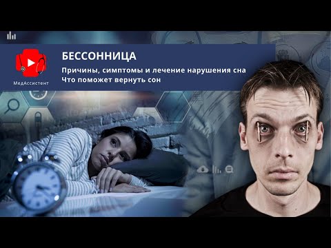 Бессонница: причины, симптомы и лечение. Что поможет вернуть сон