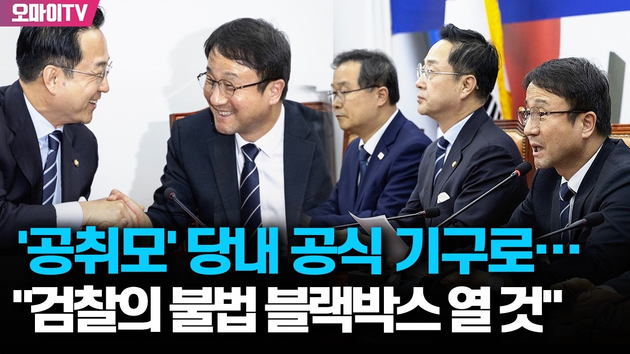 [생중계] 더불어민주당, 윤석열 정권 조작기소 진상규명 및 공소취소 위한 국조 추진위 1차 회의 (2026.02.27 오후)
