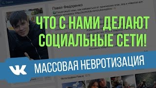 Чем Опасны Социальные Сети? | Массовая Невротизация | Павел Федоренко