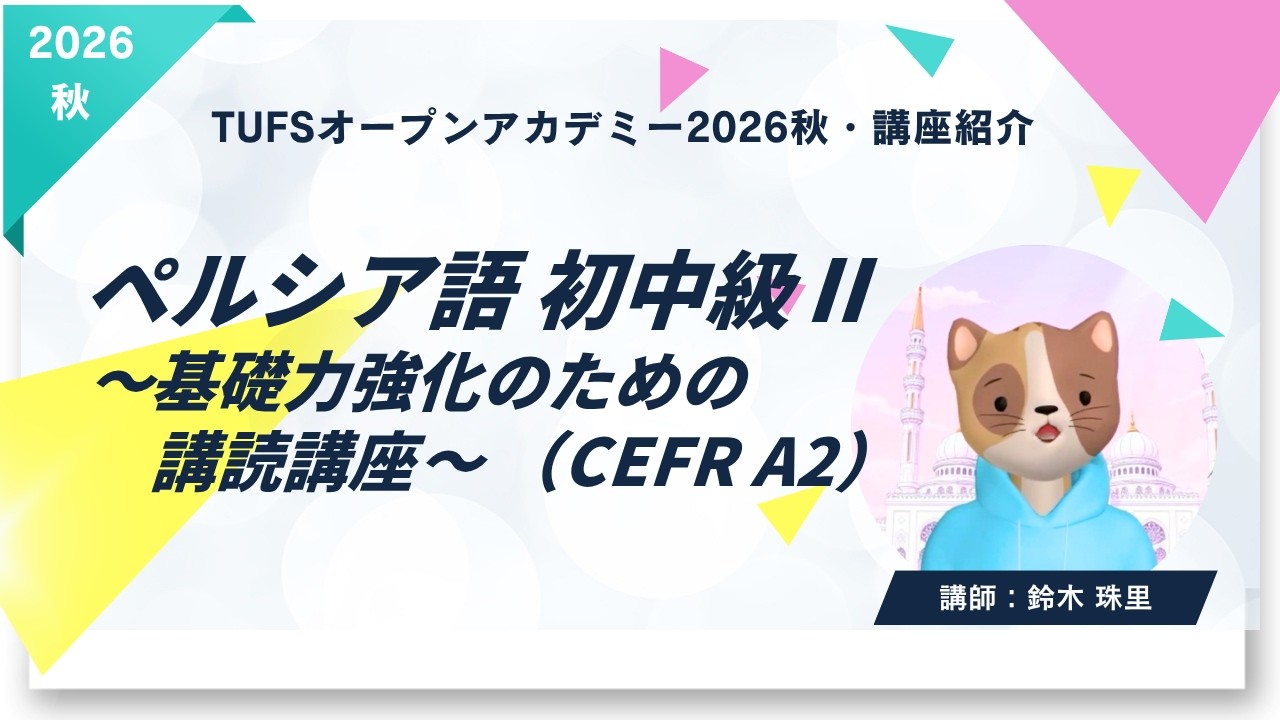 TUFSオープンアカデミー2026秋・講座紹介】ペルシア語～基礎力強化の