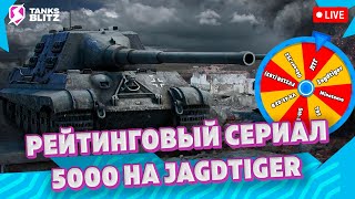 СТАРТ 4233 / 31 БОЙ🔴 Live - Путь в бриллиантовую лигу на Jagdtiger ► Стрим Tanks blitz Рейтинг