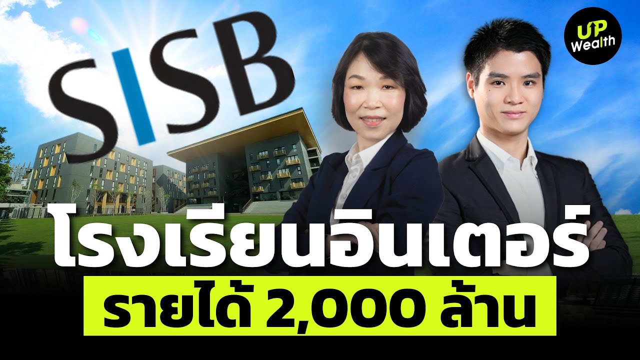 รร.อินเตอร์ รายได้ 2,000 ล้าน สาขามากสุดในไทย | Up Wealth