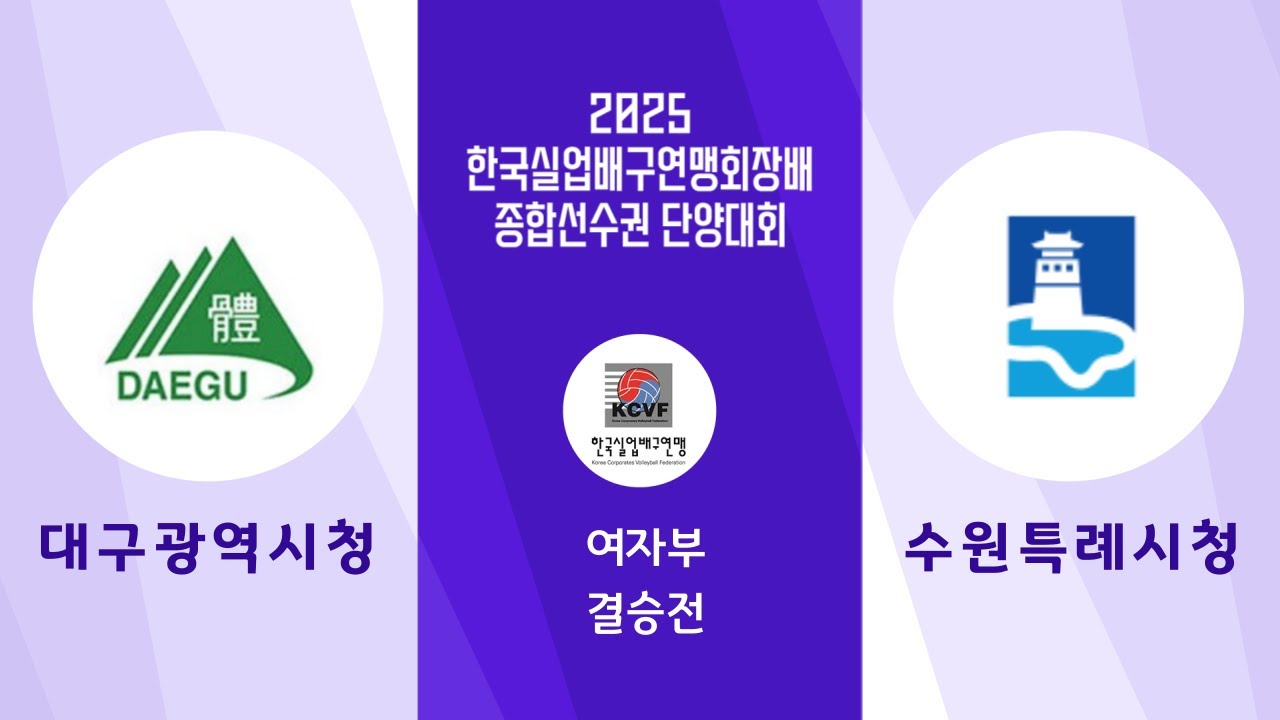 2025 한국실업배구연맹회장배 종합선수권 단양대회 - 대구시청vs수원특례시청 / 여자부 결승전