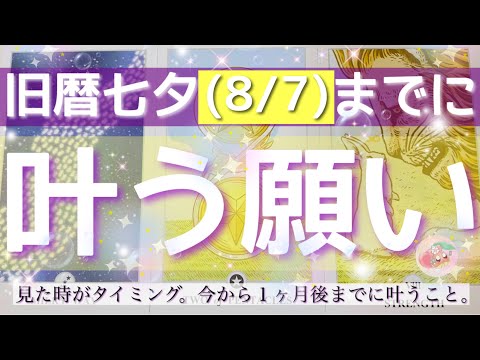 【旧暦七夕8/7までに】叶います。一ヶ月後までに叶う願い🎋ルノルマンタロットオラクル #あんまろ掘り 徹底追求リーディング🌸🌰