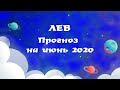 ЛЕВ  Гороскоп на июнь 2020