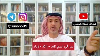 (281) عبدالله حمدان الجنيبي ( سر في اسم زايد - زائد - زياد )