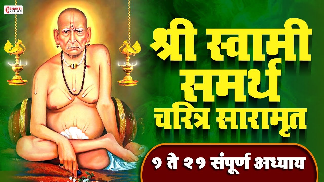 श्री स्वामी समर्थ चरित्र सारामृत - १ ते २१ संपूर्ण अध्याय | Swami Samarth Charitra Saramrut Full