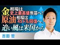 金相場は史上最高値奪還へ？原油相場は45ドル回復へ。追い風は米国から（吉田　哲）