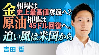 金相場は史上最高値奪還へ？原油相場は45ドル回復へ。追い風は米国から（吉田　哲）