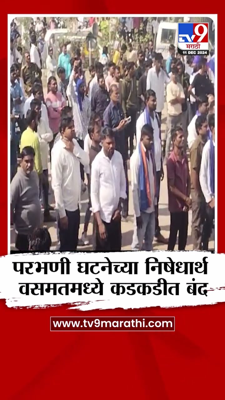 Hingoli च्या वसमतमध्ये परभणी घटनेच्या निषेधार्थ कडकडीत बंद | tv9 Marathi