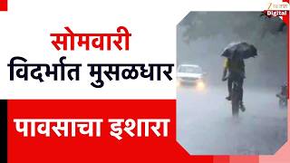 Heavy Rain In Vidarbha | सोमवारी विदर्भात मुसळधार पावसाचा इशारा screenshot 2