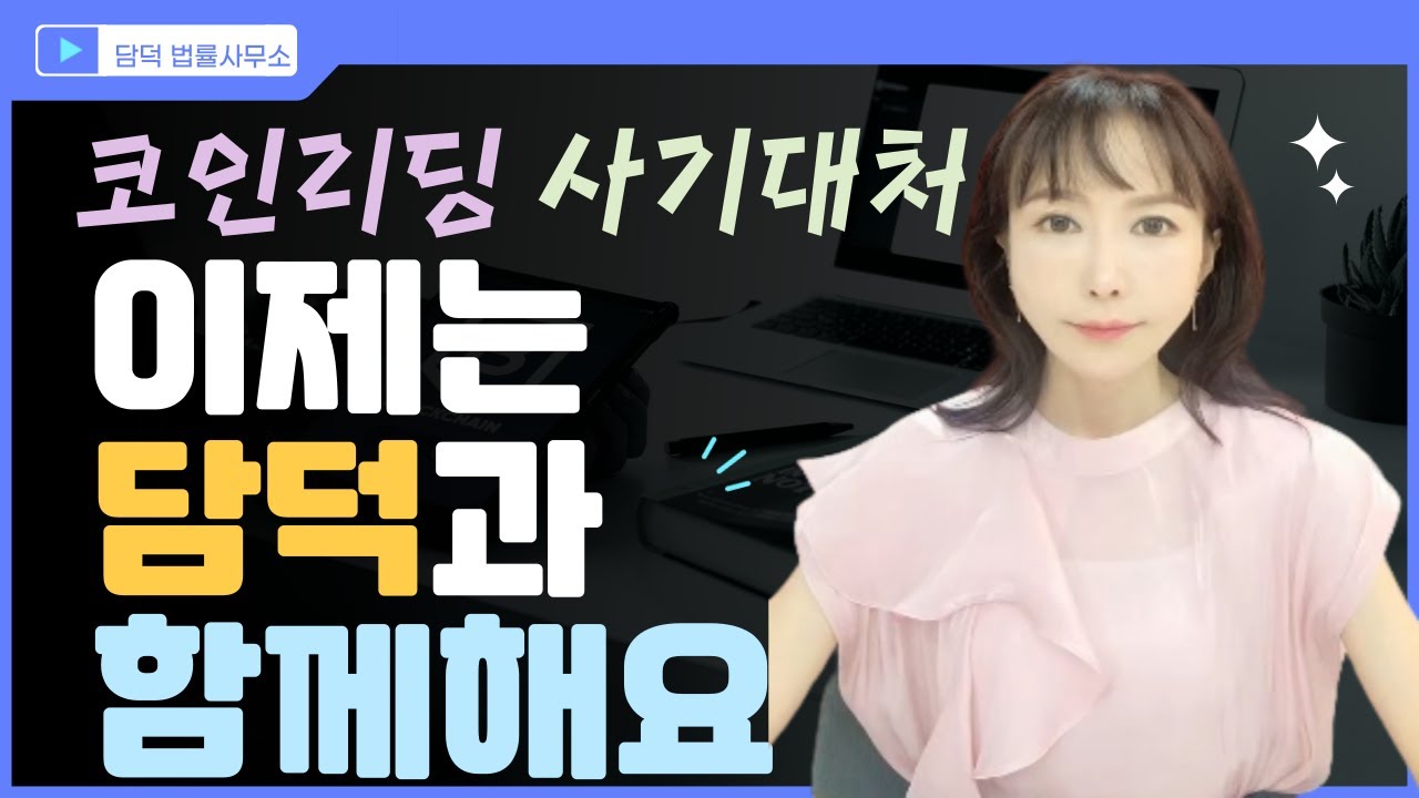 코인 리딩방 사기 어떻게 대처해야 하나요? 이제는 담덕이 함께 합니다! | 로톡