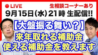 【生配信】来年狙える補助金 使える補助金教えます 来年度予算解説