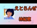 【えとらんぜ】林紀恵1981年