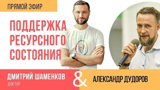 Видео Поддержка ресурсного состояния. Интервью Дмитрия Шаменкова для Александра Дудорова (6.04.2020) (автор: Система управления здоровьем)