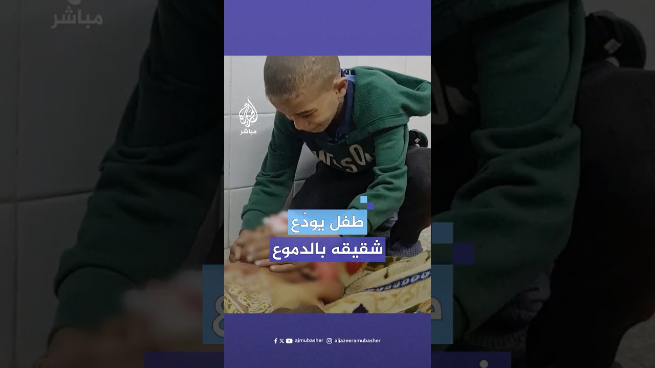 بالدموع.. الطفل إسماعيل فرج يودّع شقيقه الشهـ.ـيـد شادي في مخيم البريج وسط غزة