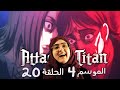 ردة فعل أنمي هجوم العمالقة الحلقة 20 الموسم الرابع و الأخير