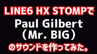 Paul Gilbert（Mr.BIG）のサウンドをLINE6 HX STOMPで作ってみた！I made an artist sound with HX STOMP!