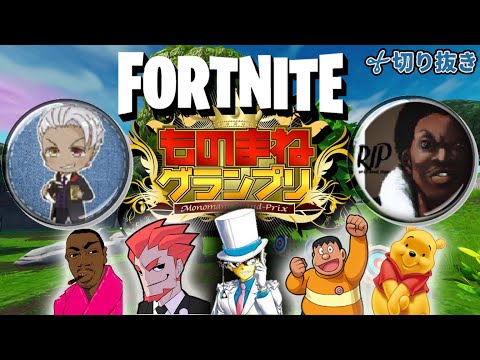 【おちょくりハマー切り抜き】【フォートナイト】プレキルさんといろんなモノマネ総集編！！初公開プレキルさんのモノマネもww
