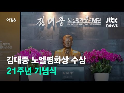 <strong>김대중</strong> 노벨평화상 21주년 기념식…이재명·윤석열 참석해 인사말 예정 / JTBC 아침&amp;<strong>amp</strong>;