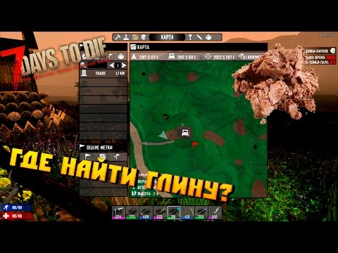 7 Days to die Где найти Глину ? CLAY [Гайд]