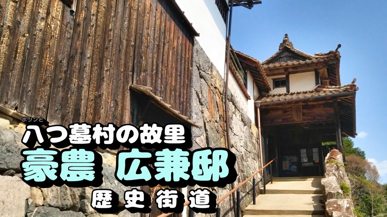 【豪農の館】八つ墓村の故里　豪農 広兼邸