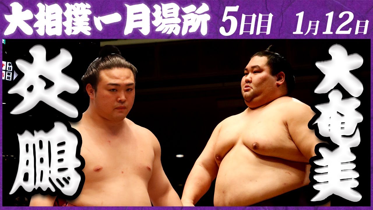 大相撲　炎鵬ー大奄美　＜令和５年一月場所・5日目＞SUMO