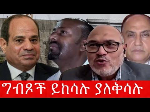 ግብጾች ይከሳሉ ያለቅሳሉ