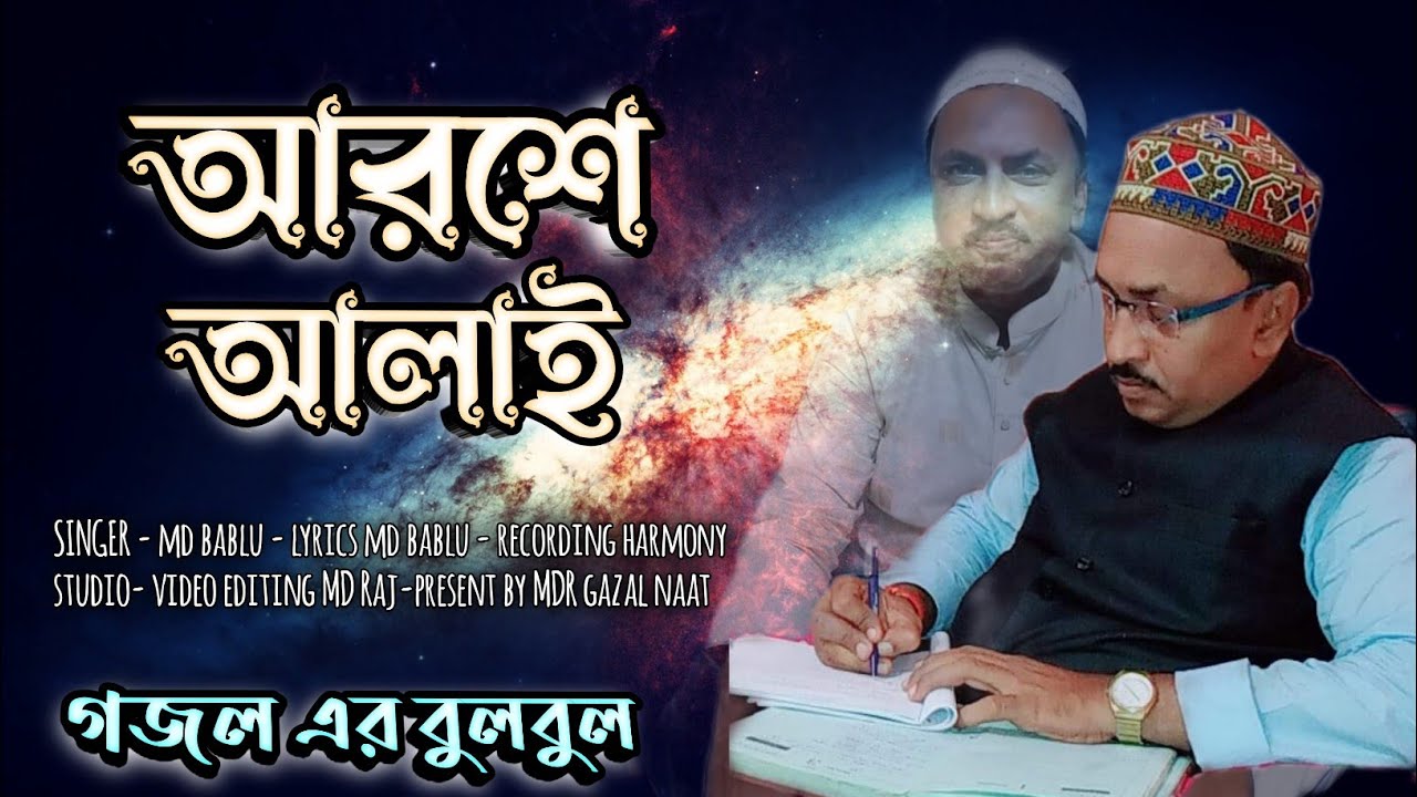 bablu gojol||আরশে আলাই||bangla gojol|| ramjan gojol ||২০২৩এর নতুন গজল||এমডি বাবলু গজল|| গজল ||