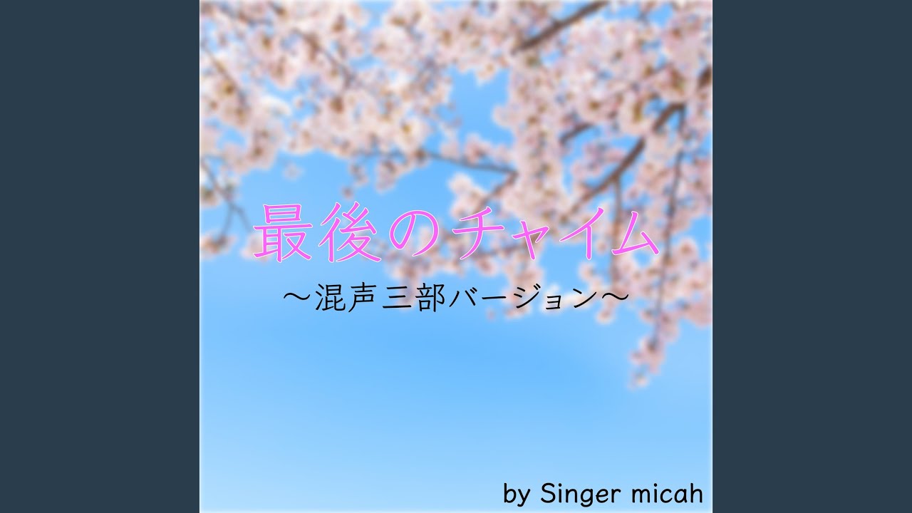 最後のチャイム／アルト (同声二部／Cover)