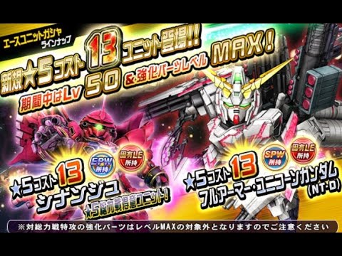 エースユニットガシャ11連に挑戦してみました！『SDガンダムオペレーションズ』