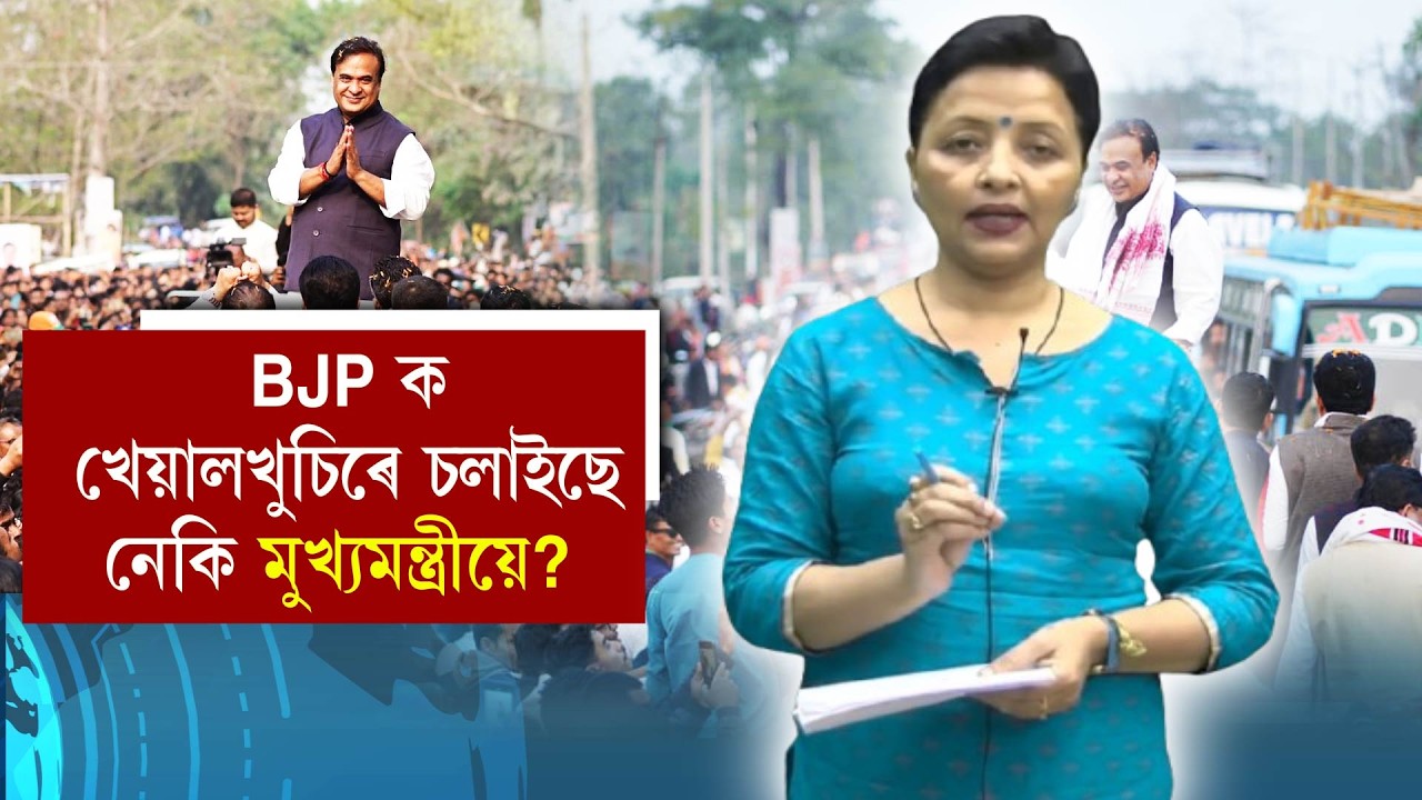 BJPক খেয়ালখুচিৰে  চলাইছে  নেকি মুখ্যমন্ত্ৰীয়ে?