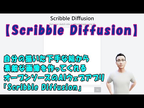 【Scribble Diffusion】自分の描いた下手な絵から素敵な画像を作ってくれるオープンソースのAIウェブアプリ『Scribble Diffusion』