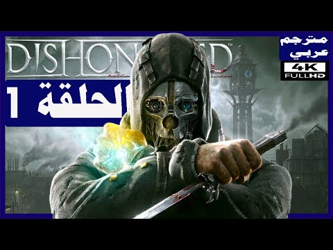 تختيم لعبة:Dishonored/ مترجم عربي/ الحلقة1/ البداية/ أول ساعتين 